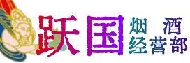 铜仁市烟酒回收:茅台酒,酒瓶,洋酒,名酒,冬虫夏草,老酒,铜仁市跃国烟酒经营部