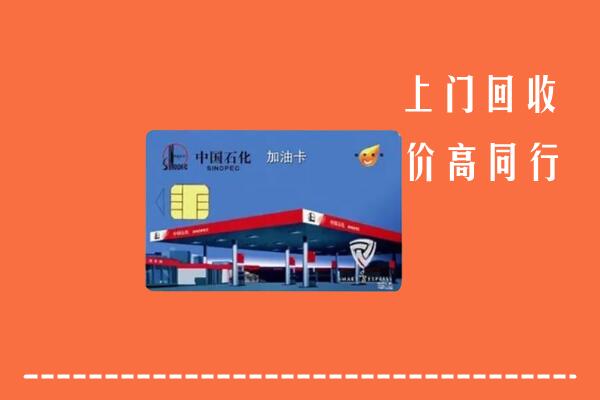 铜仁市回收加油卡