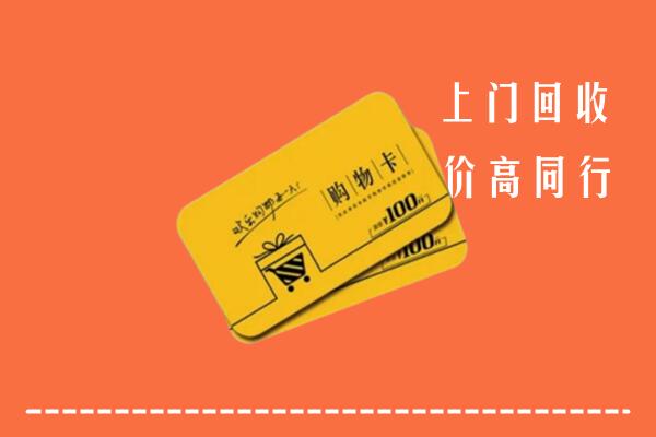 铜仁市回收购物卡